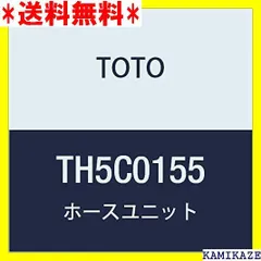 TOTO ホースユニット TH5C0155-