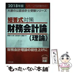 【中古】 短答式対策財務会計論（理論） 財務会計理論の総仕上げに！ ２０１６年版/大原出版/資格の大原公認会計士講座 2026年対策 大原の公認会計士受験シリーズ 短答式対策 財務会計