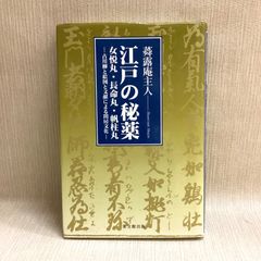 江戸の秘薬女悦丸・長命丸・帆柱丸: 古川柳と絵図と文献による閨房文化 蕣露庵主人