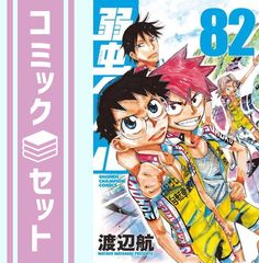 [세트] 약충 페달 만화 1-82 권 세트 [Comic] 와타나베 항
