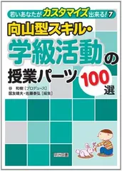 向山型スキル・学級活動の授業パーツ１００選 (若いあなたがカスタマイズ出来る！)