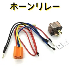 ホーンリレー 12V （使い方紹介動画付き）カーリレー 車用ホーンリレー ワイヤー ハーネスリレーソケットセット　ホーンケーブル　配線 ハーネスキット 汎用　AU172