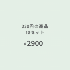 330円商品　10点 『おまとめ購入』専用ページ