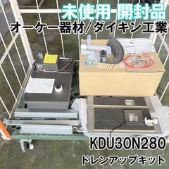 KDU30N280 ドレンアップキット オーケー器材/ダイキン工業 【未使用 開封品】 ■K0052783