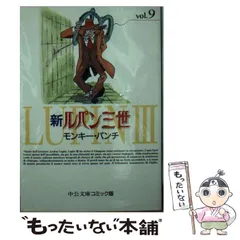 【中古】 ルパン三世 五右ェ門波/中央公論新社/モンキー・パンチ ルパン三世 五右エ門の波 (Chuko コミック Lite) | モンキー