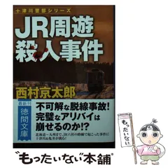 2025年最新】西村京太郎 の人気アイテム - メルカリ