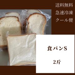 急速冷凍　真空パック　食パンSセット（2斤分）