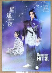 [宝塚歌劇] 雪組 「星逢一夜／Greatest Hits!」 中日劇場 公演プログラム [2017年2月4日～2月28日]