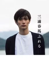 三浦春馬ふれる　初版帯付き 2025年最新】三浦春馬 写真集 ふれるの人気アイテム - メルカリ