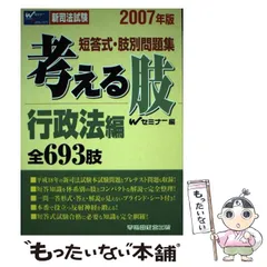 中古】新司法試験短答式・肢別問題集 考える肢 行政法編