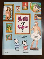 美術ってなあに?: “なぜ?”から広がるアートの世界 : スージー・ホッジ, 小林 美幸