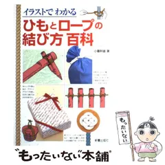 中古】 イラスト・図解 〈用途別〉結び方事典 結びの基本と用途