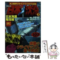 【中古】 日本沈没 ５（日本海溝陥没編）/講談社/さいとう・プロ 2025年最新】日本沈没さいとうプロの人気アイテム - メルカリ