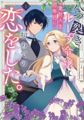 [新品]八つ裂きループ令嬢は累計人生百年目に、初めての恋をした。 (1巻 最新刊)
