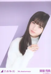 乃木坂46 7th Anniversary 7種 生写真 バスラ 齋藤飛鳥 乃木坂46 7th Anniversary 7種 生写真 バスラ 齋藤飛鳥 s*e様 乃木坂