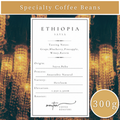 【300g】自家焙煎コーヒー豆　エチオピア　サイサ　アナエロビックナチュラル