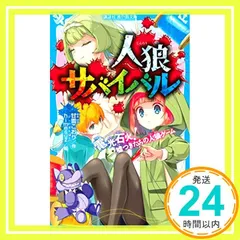 青い鳥文庫「人狼サバイバル」シリーズ1〜9巻セット 青い鳥文庫「人狼サバイバル」シリーズ1〜9巻セット 人狼