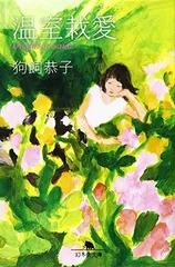 狗飼恭子　恋愛小説　状態確認用画像 2026年最新】狗飼恭子の人気アイテム - メルカリ
