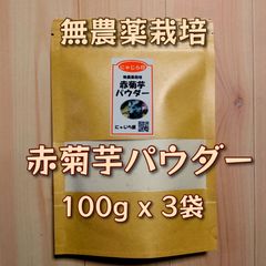 赤菊芋パウダー 100g x 3袋