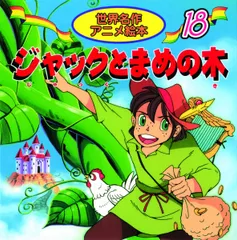 ジャックとまめの木 (世界名作アニメ絵本 18)