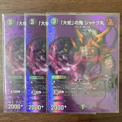 大蛇の鬼 ジャドク丸 3枚 VR 超17/超50