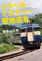 【中古】トラベル・ミステリー聖地巡礼 (双葉文庫)