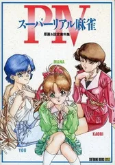 スーパーリアル麻雀P VI原画＆設定資料集［ポスター付き］ソフトバンク