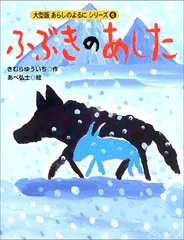 2024年最新】ふぶきのあした きむらゆういち あべ弘士の人気アイテム