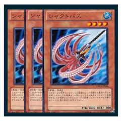 ◇シャクトパス 3枚セット 遊戯王 3枚セット 遊戯王