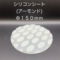 【新品・未使用】シリコンシート （アーモンド） Ф 150mm