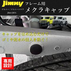 即日発送 ジムニー ジムニーシエラ JB64 JB74 ラダーフレーム 保護キャップ 8個入り 塩害対策 防錆 フレームキャップ フレームカバー
