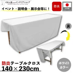 防炎テーブルクロス 140cm 230cm 展示会 説明会 業務用 イベント 無地 トロマット ホワイト【97138】