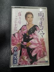 カセットテープ 中田久美 盛り場こぼれ花 美品中古