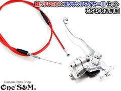 GS400系 GT380専用 軽ッチPro シルバー×メッキ  XクラッチワイヤーII  赤ワイヤー セット