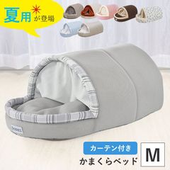 犬 猫 ペットベッド ドーム型【 かまくら カーテン付 ベッド Mサイズ 】ペットハウス ふわふわ コード穴付き おしゃれ かわいい(#10000575)冬用 夏用 ペット用品