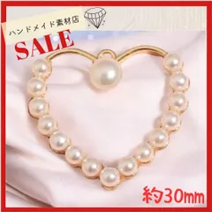 【4個】パール ゴールド ハート ジュエリー パーツチャーム UVレジン 封入 手芸材料 カン付き・通し穴 デコ 部品 ハンドメイド材料