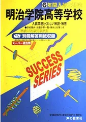 6年間入試と研究T15明治学院高等学校 平成25年高校受験用