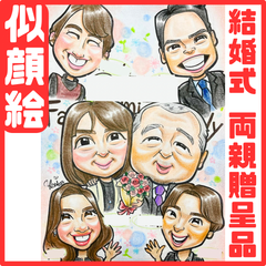 ★似顔絵オーダーメイド★ 両家贈呈品 両親ギフト 結婚式 結婚式贈呈品 結婚式