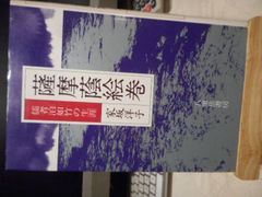 ［古本］薩摩蔭絵巻　儒者泊如竹の生涯＊家坂洋子＊八重岳書房　　　　　　#画文堂