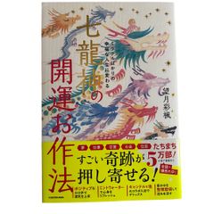 ミラクルばかりの幸福な人生に変わる 七龍神の開運お作法