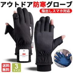 防寒グローブ 防寒手袋 指出し スマホ対応 3M 防風 防水 裏起毛 アウトドア キャンプ バイク 登山