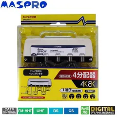 マスプロ　MASPRO 　分配器　まとめ 全端子電流通過型 3分配器 SP3CDW | マスプロ電工