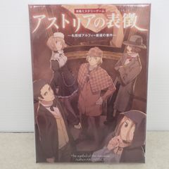 未開封 ボードゲーム マーダーミステリー アストリアの表徴 名探偵アルフィー最後の事件