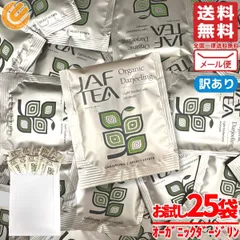 ダージリン ティーバッグ 紅茶 オーガニック JAF TEA 2gx25包 訳あり メール便 コストコ 通販 送料無料のサムネイル