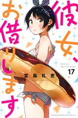彼女、お借りします(17) (少年マガジンコミックス)／宮島 礼吏