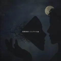 2026年最新】眩暈sirenの人気アイテム - メルカリ