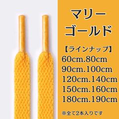 No.21　マリーゴールド　黄色　シューレース　靴紐　靴ひも　くつひも　平紐　60cm/80cm/90cm/100cm/120cm/140cm/150cm/160cm/180cm/190cm　8mm幅　高品質　37カラー　運動靴　スニーカー　レディース　メンズ