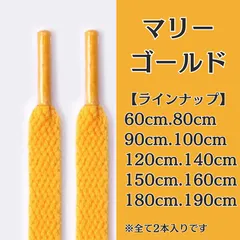 No.21　マリーゴールド　黄色　シューレース　靴紐　靴ひも　くつひも　平紐　60cm/80cm/90cm/100cm/120cm/140cm/150cm/160cm/180cm/190cm　8mm幅　スニーカー　レディース　メンズ