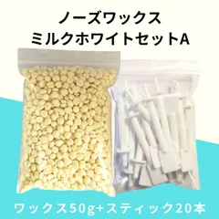 ブラジリアンワックス ノーズWAX 脱毛 50g + スティック 20本 ホワイトAのサムネイル