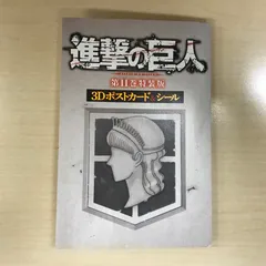 【特典のみ】進撃の巨人 第11巻 特装版　3Dポストカード＆シール/【作者】諫山創/GF-0225024727-YP/GF12221